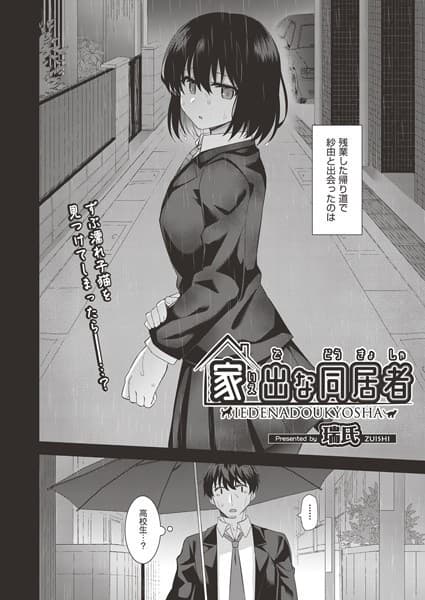 家出な同居者