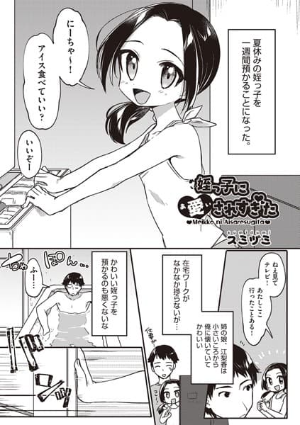 姪っ子に愛されすぎた