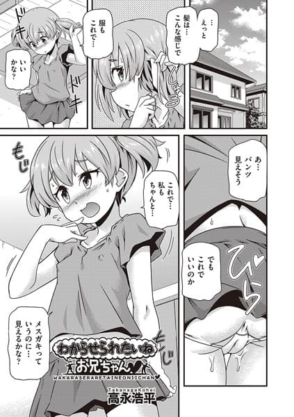 わからせられたいねお兄ちゃん◆