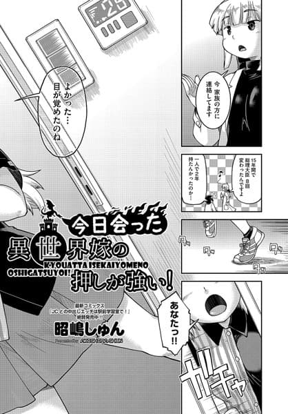 今日会った異世界嫁の押しが強い！