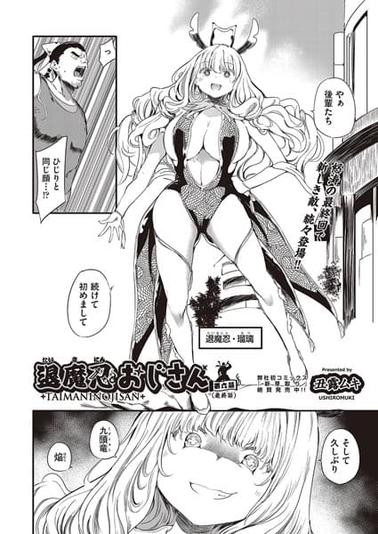 退魔忍おじさん 最終話