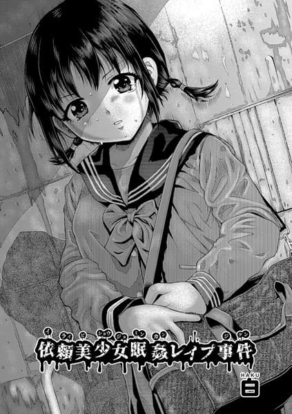 依頼美少女眠姦レ●プ事件