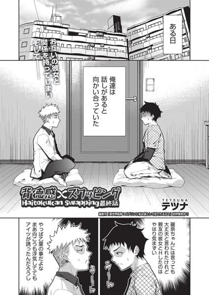 背徳感スワッピング 最終話