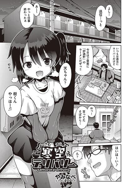 寒空デリバリー