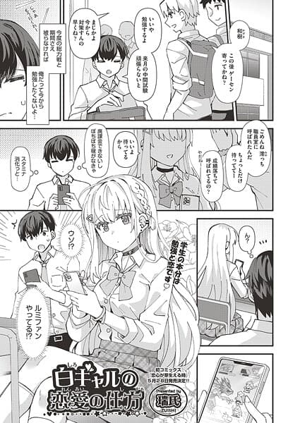 白ギャルの恋愛の仕方