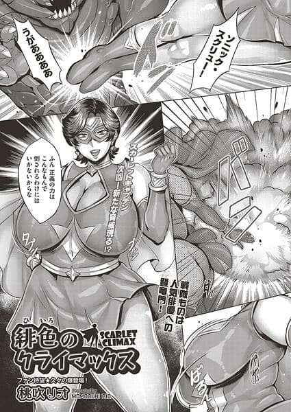 緋色のクライマックス