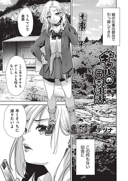 ギャルの田舎性活