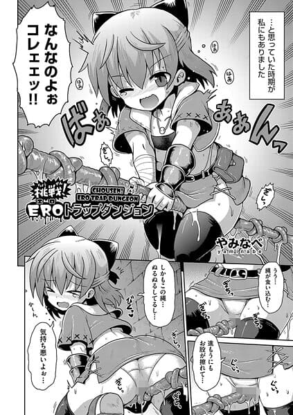 挑戦！EROトラップダンジョン