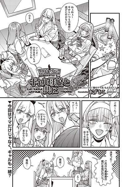 ママカツ2nd〜ギャル母娘と共に〜