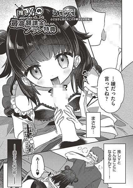 推しVの最高額課金プラン特典