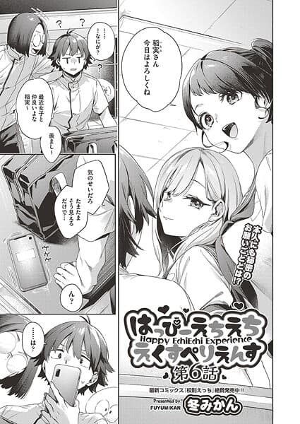 はっぴーえちえちえくすぺりえんす 第6話