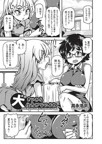 大きいから仕方がないよね（単話）