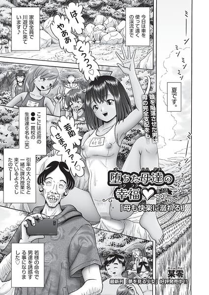 堕ちた母達の幸福◇（単話）