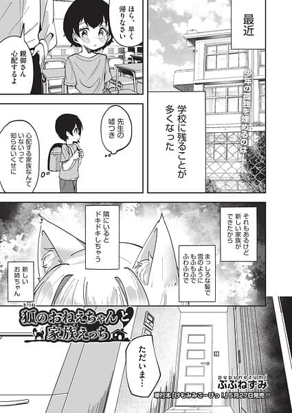 狐のおねえちゃんと家族えっち（単話）