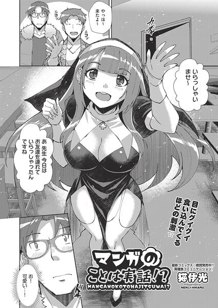 マンガのことは実話！？（単話）