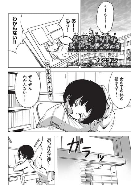 先輩のドキドキヌードデッサンえっち（単話）