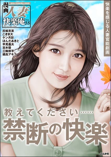 【デジタル版】漫画人妻快楽庵 Vol.55