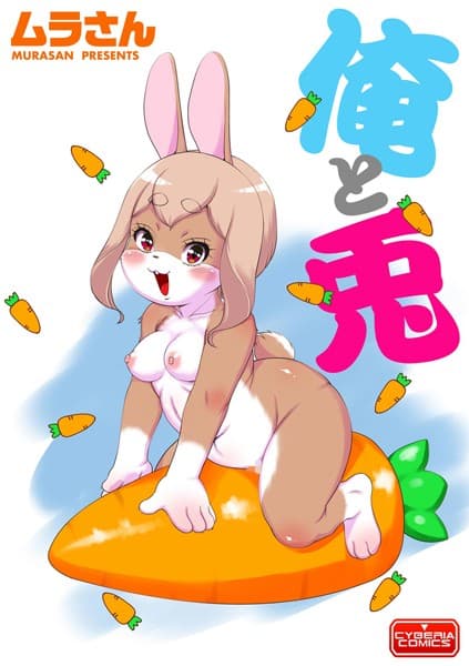 俺と兎