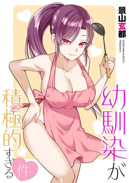 幼馴染が積極的すぎる件