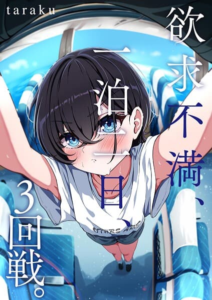 欲求不満、一泊二日、3回戦。