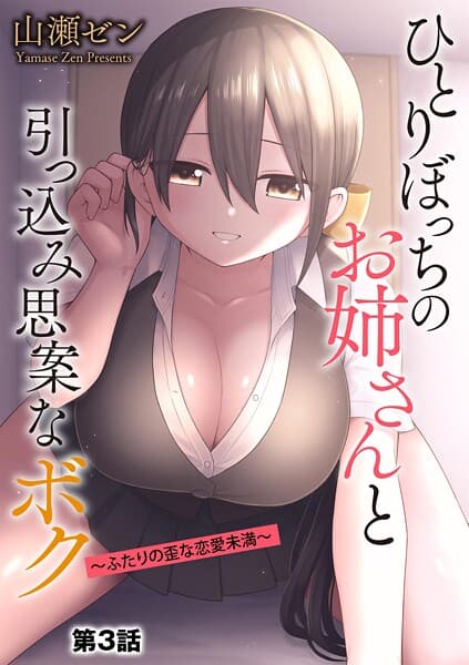 ひとりぼっちのお姉さんと引っ込み思案なボク 〜ふたりの歪な恋愛未満〜【第3話】