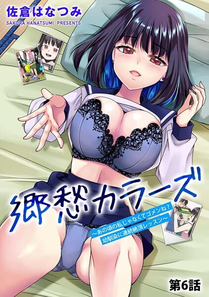 郷愁カラーズ 〜あの頃の私じゃなくてゴメンね？ 幼馴染に連続絶頂レッスン〜【第6話】