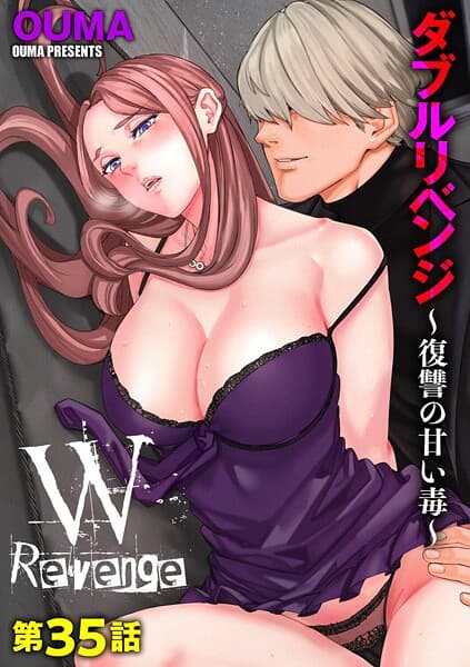 ダブルリベンジ 〜復讐の甘い毒〜【第35話】