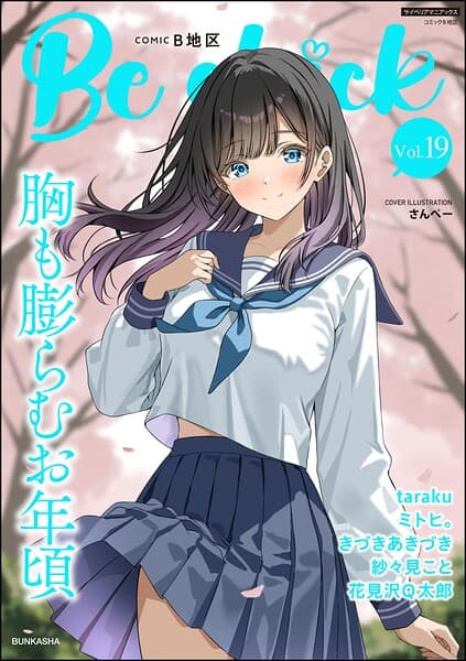 コミックB地区 Vol.19