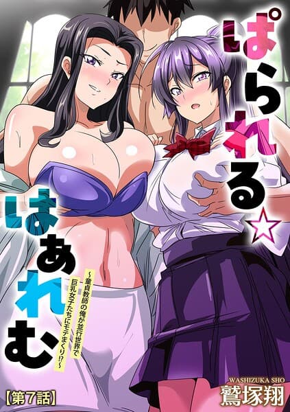 ぱられる☆はぁれむ 〜童貞教師の俺が並行世界で巨乳女子たちにモテまくり！？〜（単話）