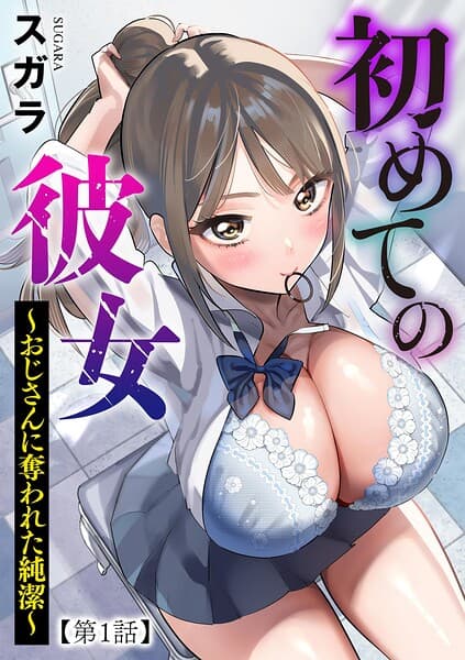 初めての彼女 〜おじさんに奪われた純潔〜（単話）