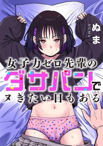 女子力ゼロ先輩のダサパンでヌきたい日もある（単話）