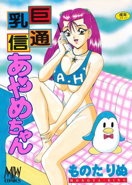 巨乳通信 あやめちゃん