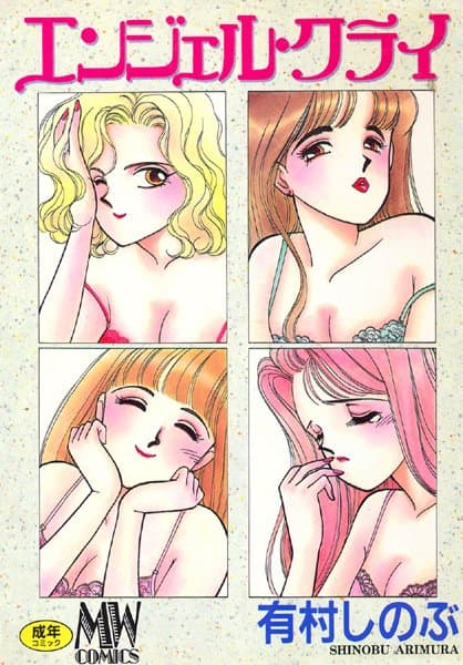 エンジェル・クライ