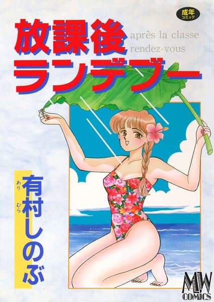 放課後ランデブー