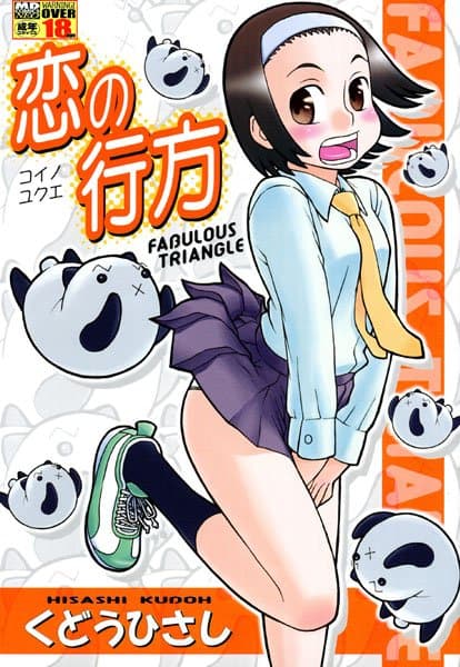 恋の行方