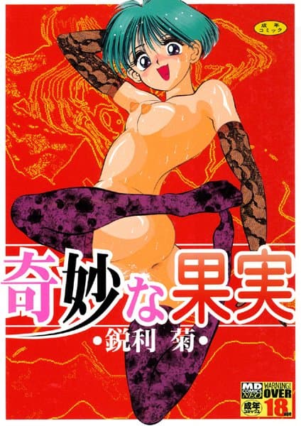 奇妙な果実