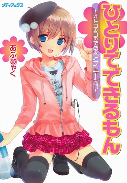 オトコのコのためのアナニー入門
