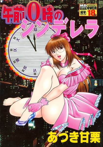 午前0時のシンデレラ