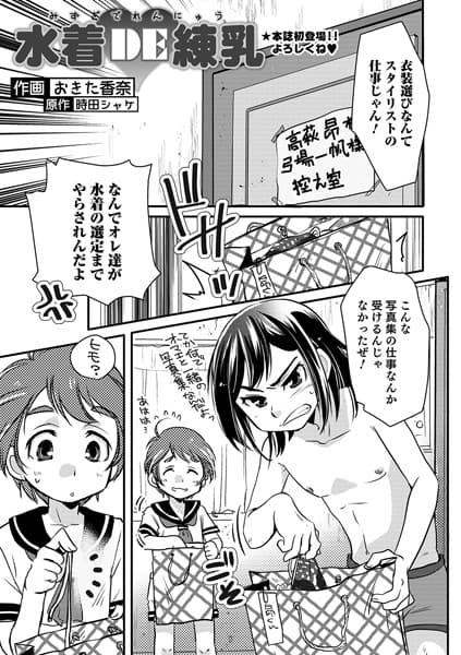 水着DE練乳