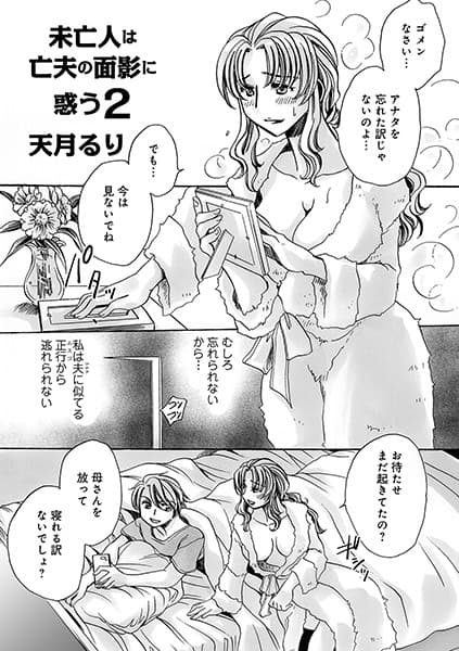 未亡人は亡夫の面影に惑う 2