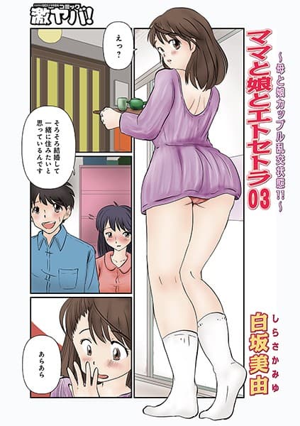ママと娘とエトセトラ 03