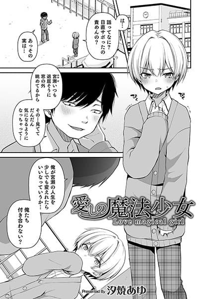 愛しの魔法少女