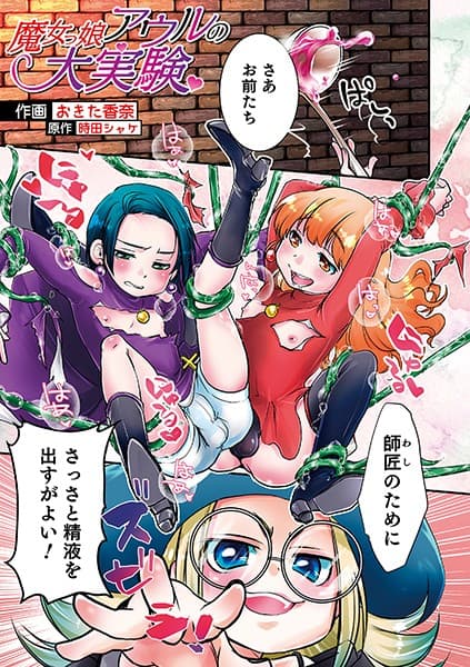 魔女っ子アウルの大実験