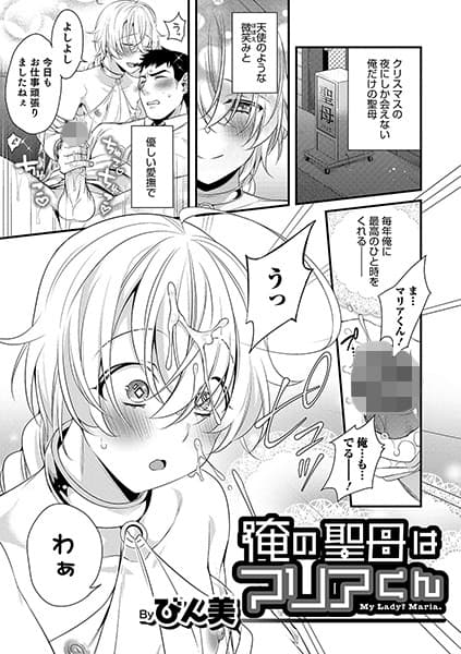 俺の聖母はマリアくん
