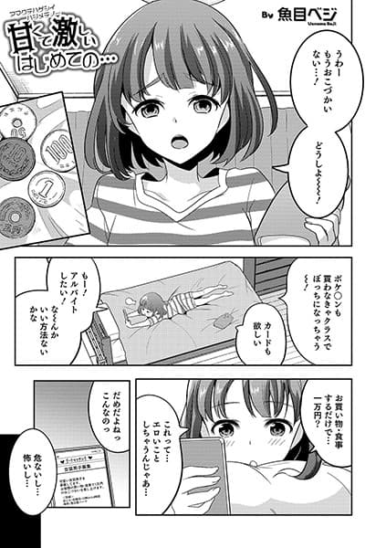 甘くて激しいはじめての…