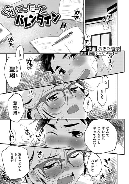 なんてったってバレンタイン
