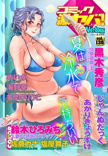 WEB版コミック激ヤバ！ vol.136
