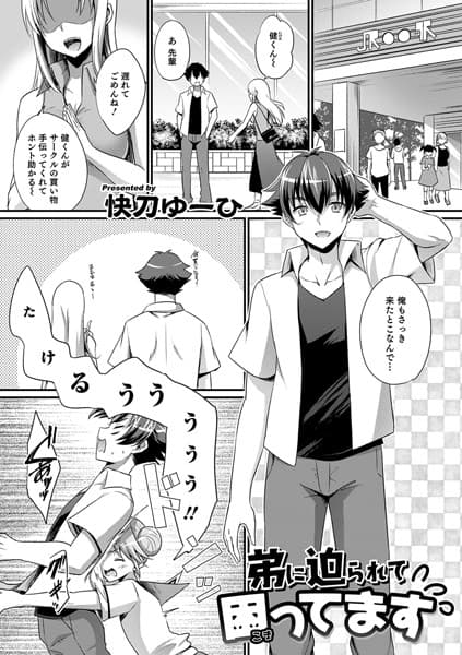 弟に迫られて困ってます