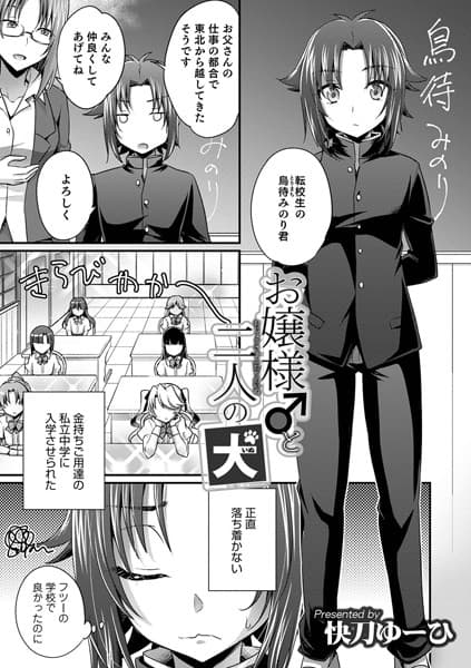 お嬢様♂と二人の犬