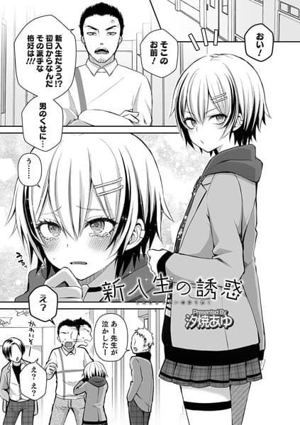 新入生の誘惑